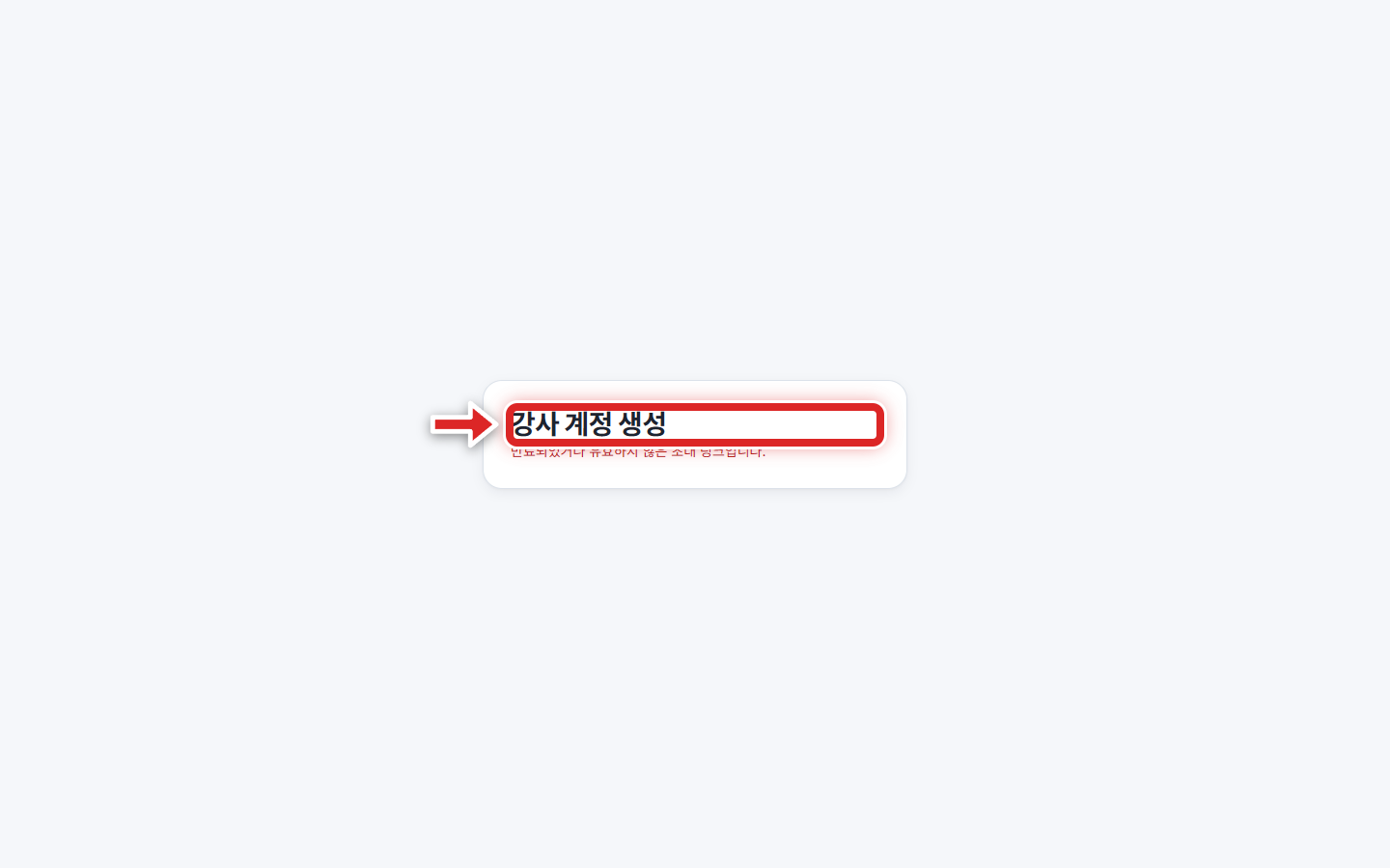 강사 계정 생성