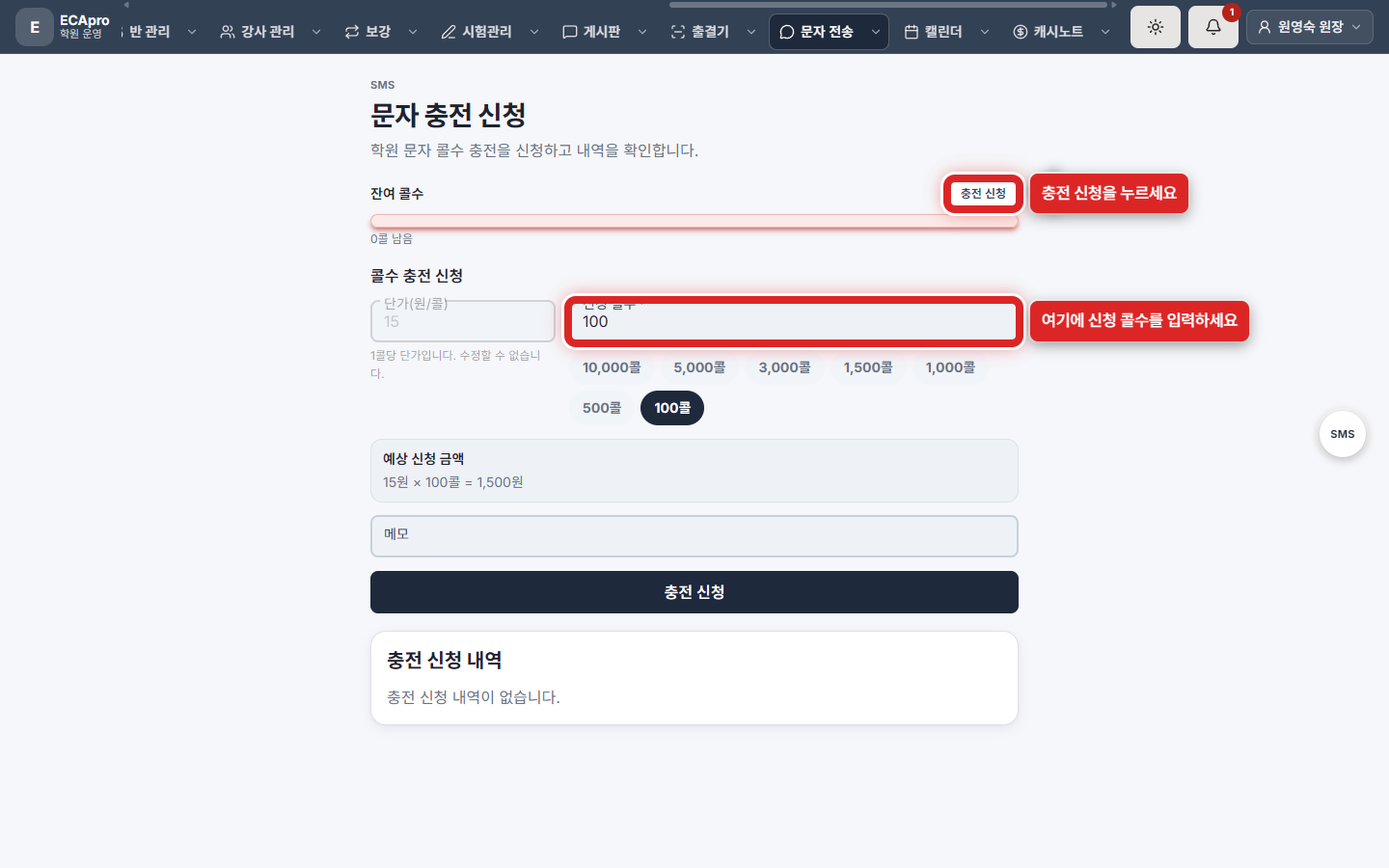 문자 충전 신청