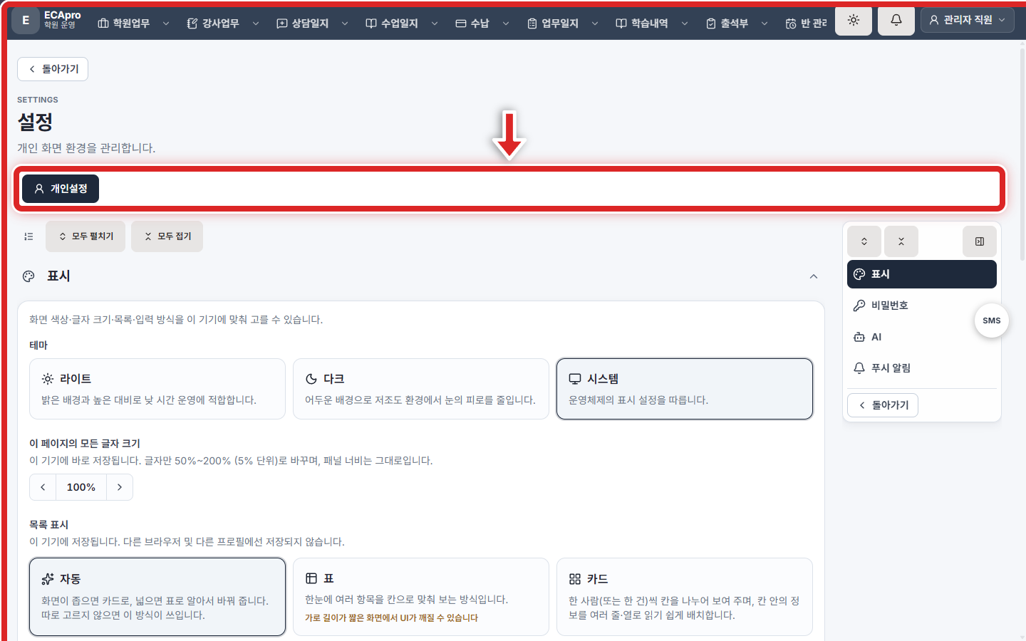 직원 개인설정
